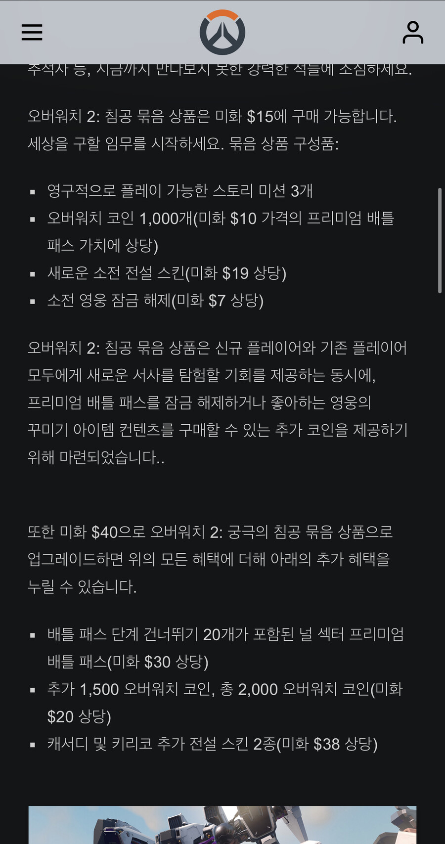 오버워치2스토리미션 가격 떴네