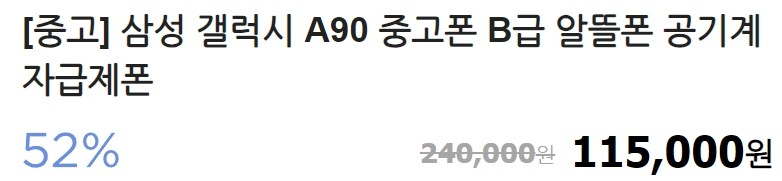 겜중고폰.. 가성비는 갤럭시A90 11~14만원 하는게 젤 좋다봄_3.jpg