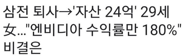 삼성전자 퇴사후 24억을 번 29세 여성_1.png