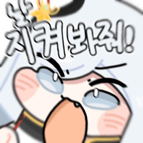 날 지켜봐줘!!! 하는거 무슨 밈임?_3.png