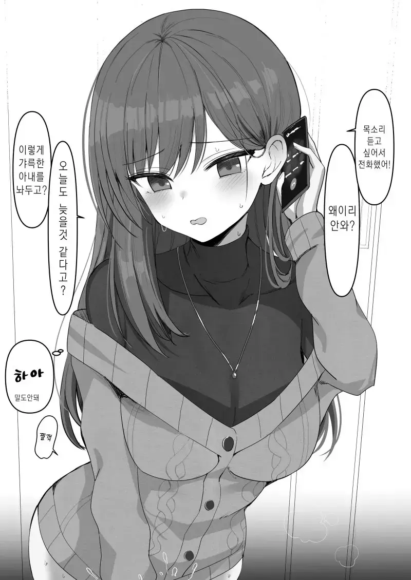 늦는 남편, 수화기 너머 들리는 찔꺽이는 소리.manhwa_1.webp