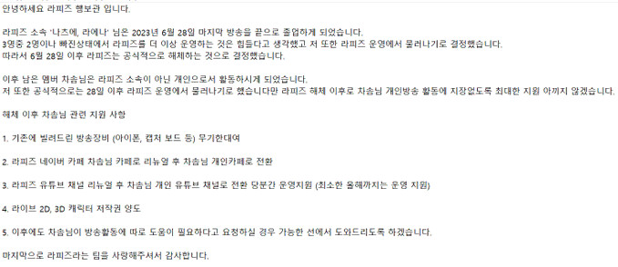 버튜버)라피즈 해체. 라에나/나츠에 졸업. 차솜 개인세 전환_1.png