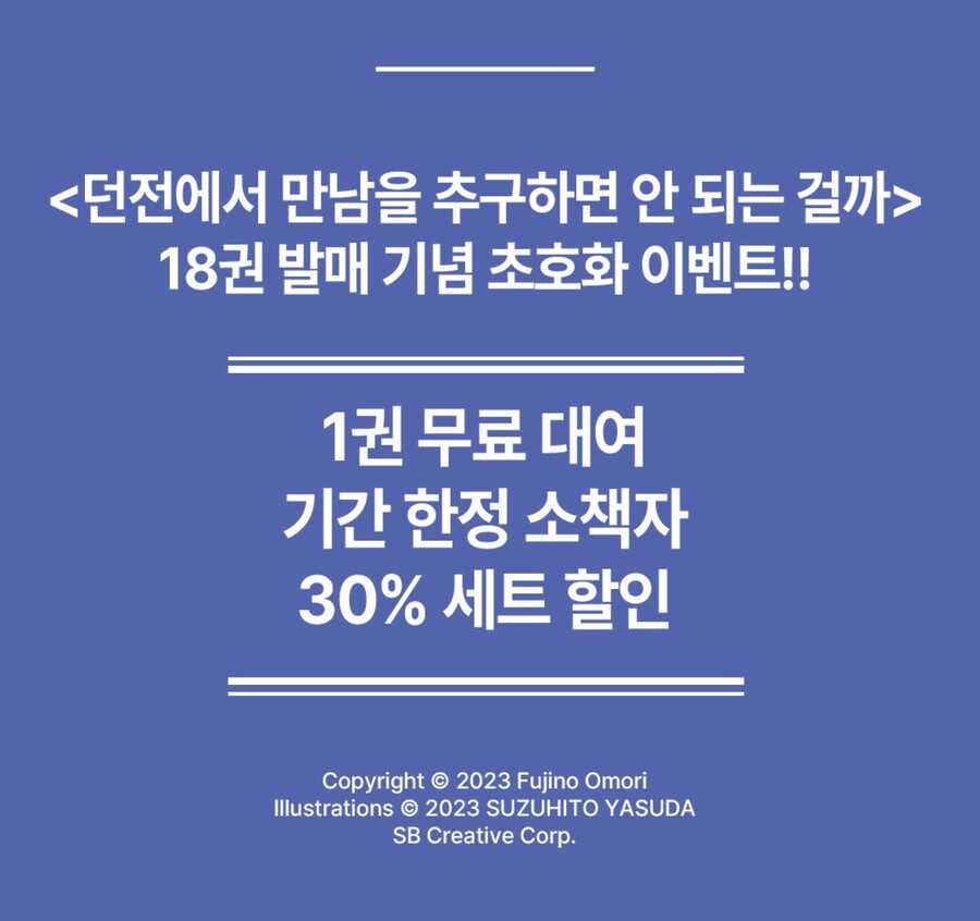 [리디] '던전에서 만남을 추구하면 안 되는 걸까' 세트 특가 / 46,998원_1.jpg