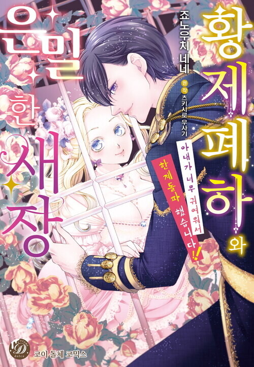 [전자] 황제 폐하와 은밀한 새장 ~아내가 너무 귀여워서 한계돌파 했습니다!!~ | 만화책 라노벨 도서 웹툰 정보