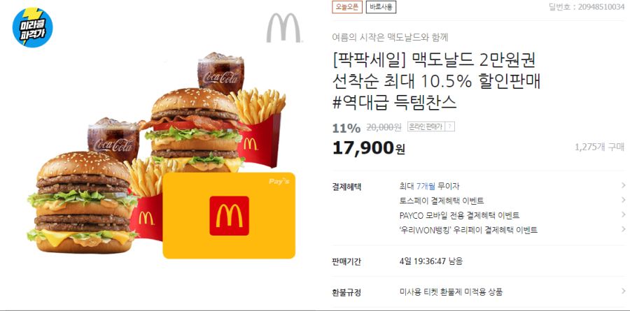 티몬] 맥도날드 2만원권 10.5% 할인 17900원 (6/26~30) | 유저 예판 핫딜 뽐뿌 게시판 | Ruliweb