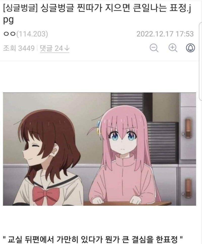 봇치) 찐따가 지으면 큰일나는 표정_1.jpg