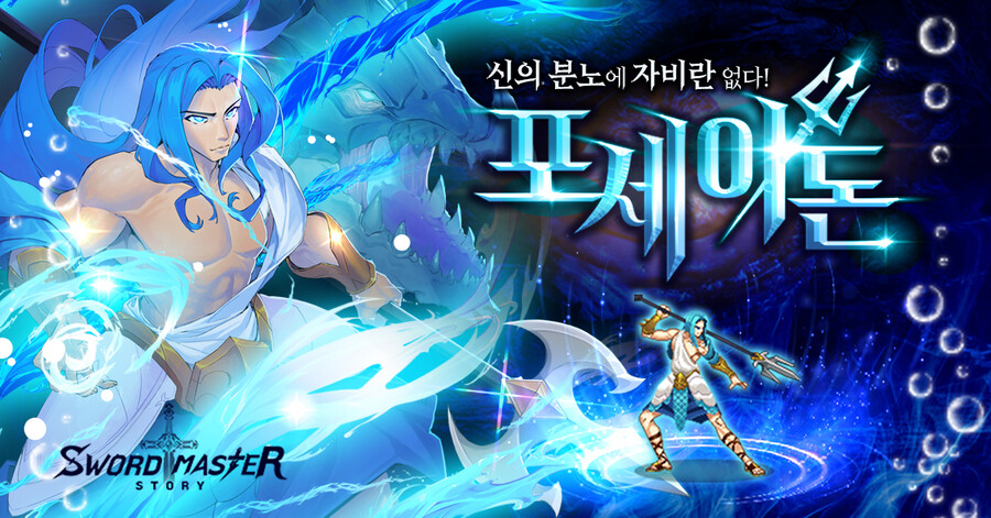 [소드마스터 스토리] 캐릭터 소개 - 바다의 신, 포세이돈_1.png