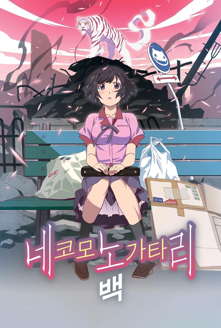모노가타리니시오 이신이 좋은 이유