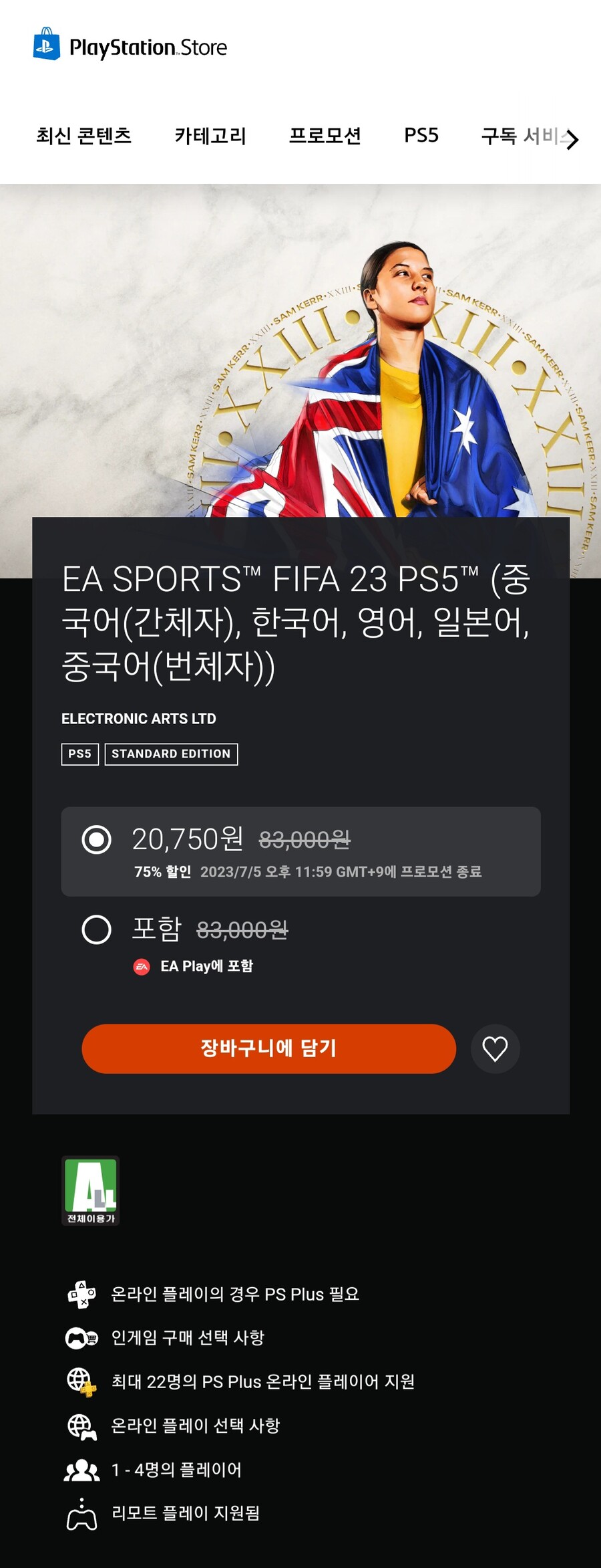 [PS스토어] 피파 23 (20,750원/무료)_1.jpg