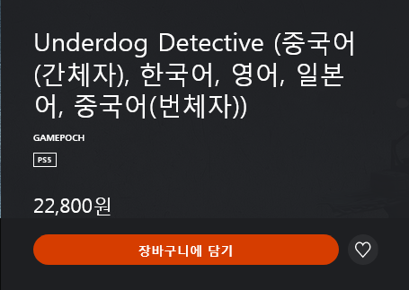 Screenshot 2023-06-29 at 20-43-37 Underdog Detective (중국어(간체자) 한국어 영어 일본어 중국어(번체자)).png