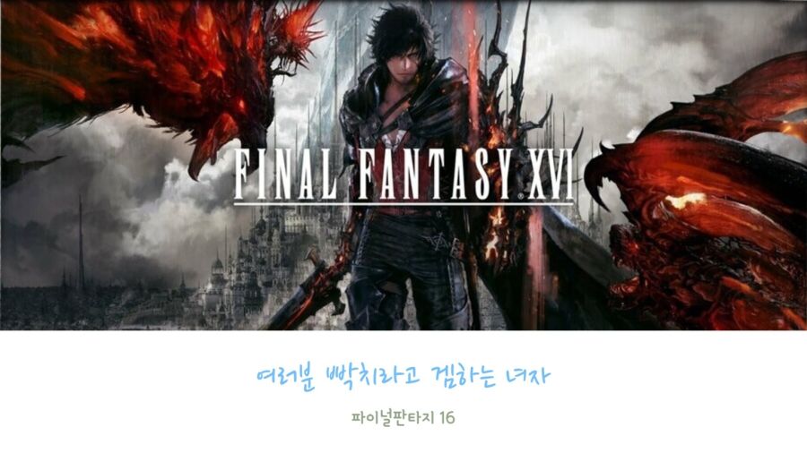 [PS5] 파이널판타지 16 #6_1.jpg