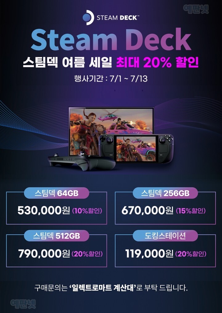 일렉트로마트] 스팀덱 세일 예정 + 추가 혜택 (530,000~) (7/1~2) | 유저 예판 핫딜 뽐뿌 게시판 | Ruliweb