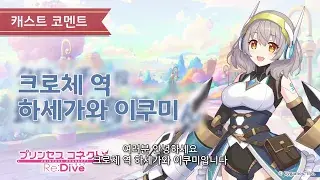 크로체 캐스트 코멘트 (하세가와 이쿠미)_1.webp