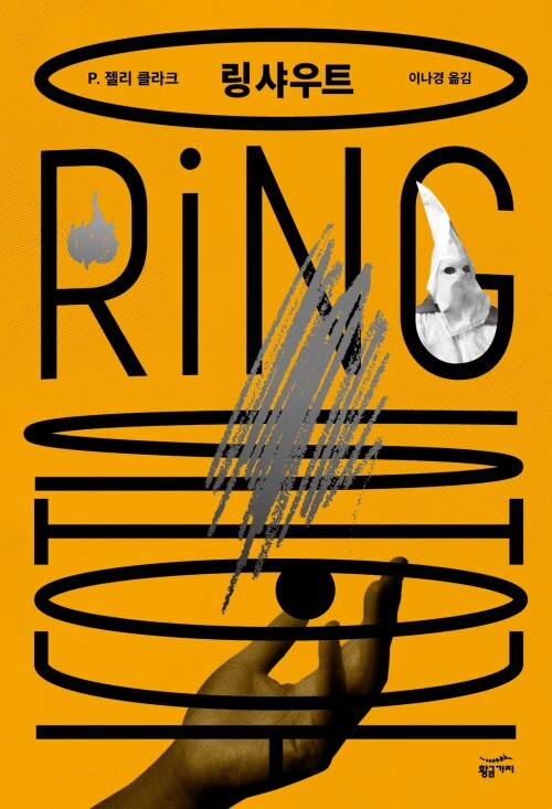 P. 젤리 클라크 『링 샤우트』_1.jpg
