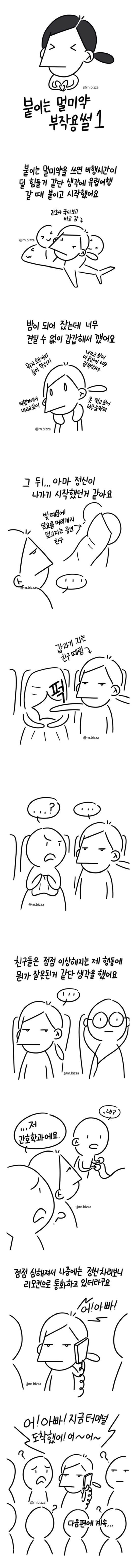붙이는 멀미약 부작용 체험한 만화.manhwa_1.jpeg