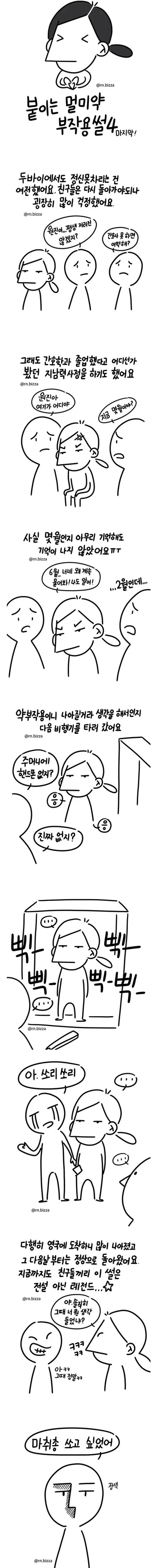 붙이는 멀미약 부작용 체험한 만화.manhwa_4.webp