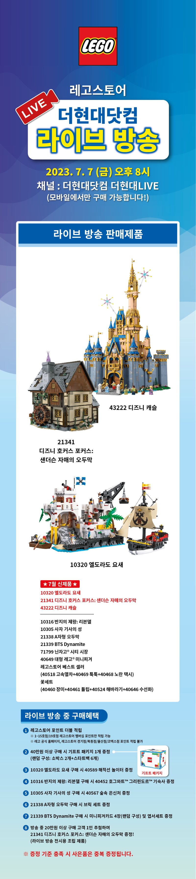 [레고스토어] 7.7 (금) 8시 더 현대닷컴 7월 신상 라이브 / 가격다양_1.jpg