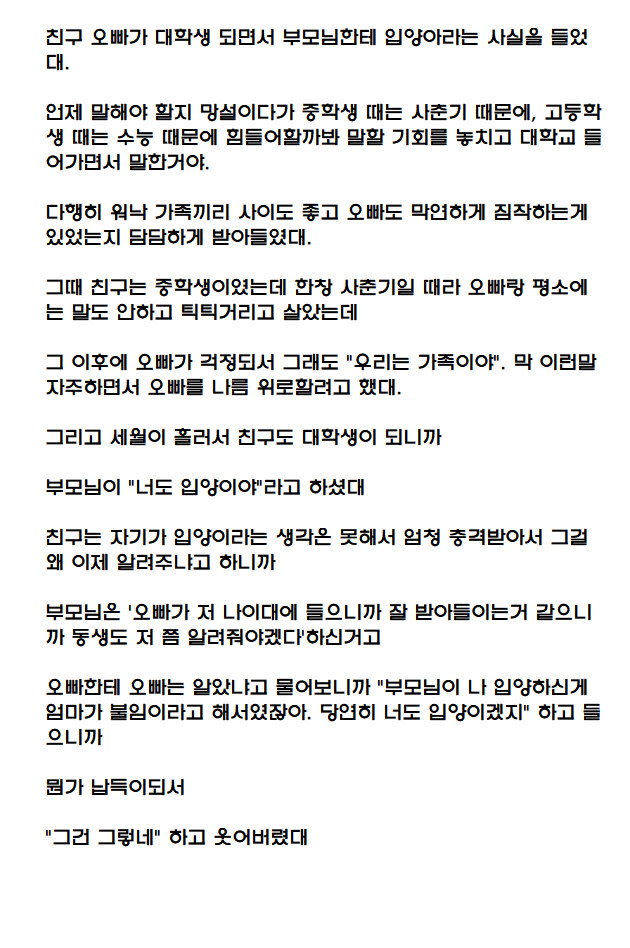 입양이란 사실을 안 오빠를 위로한 친구 썰