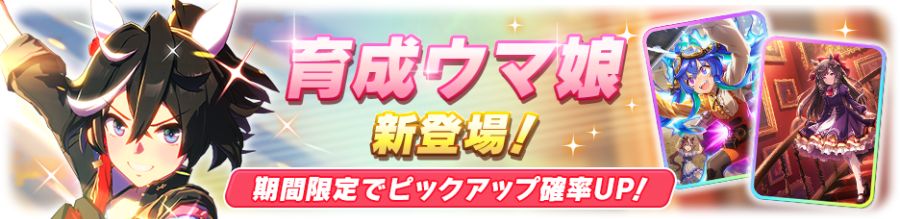 우마무스메(日) 가챠 갱신 예고-★3 카츠라기 에이스_2.png