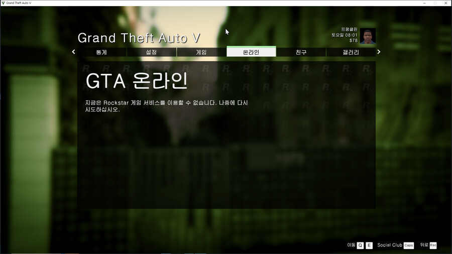 gta5 지금은 rockstar 게임 서비를 이용할 수 없습니다. 오류 3일째_1.png