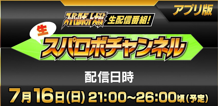 7/16 슈퍼로봇대전 생방송(어플판) 예정_1.png