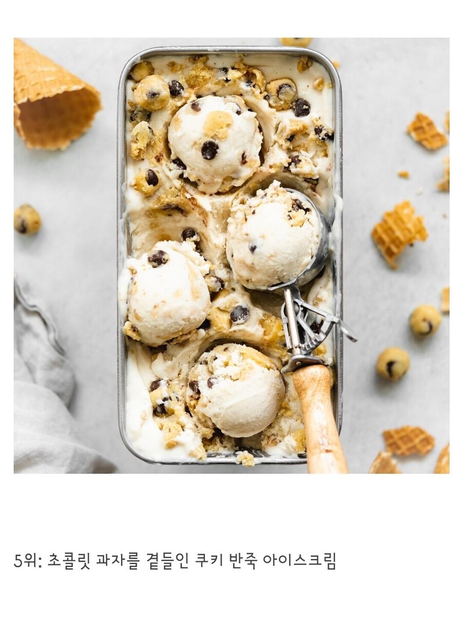 미국인들이 가장 좋아하는 아이스크림 TOP 10_5.jpg