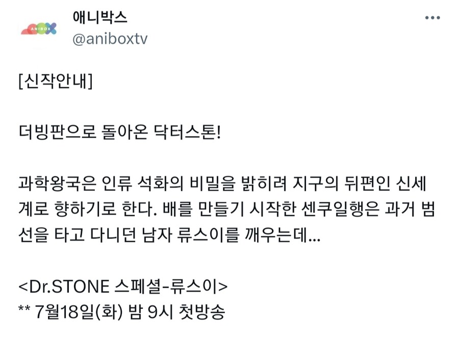 [애니박스] Dr.STONE 스페셜-류스이 더빙판 방영 예정_1.jpg