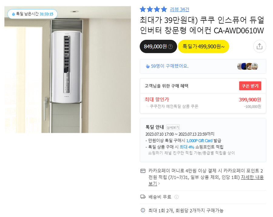 [카카오] 쿠쿠 창문형에어컨 / 399,000원 무료배송_1.png