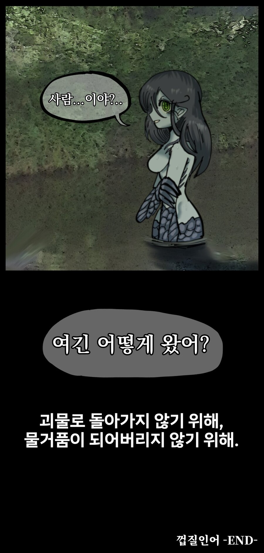 공포, 데이터)■■인어_35.jpg