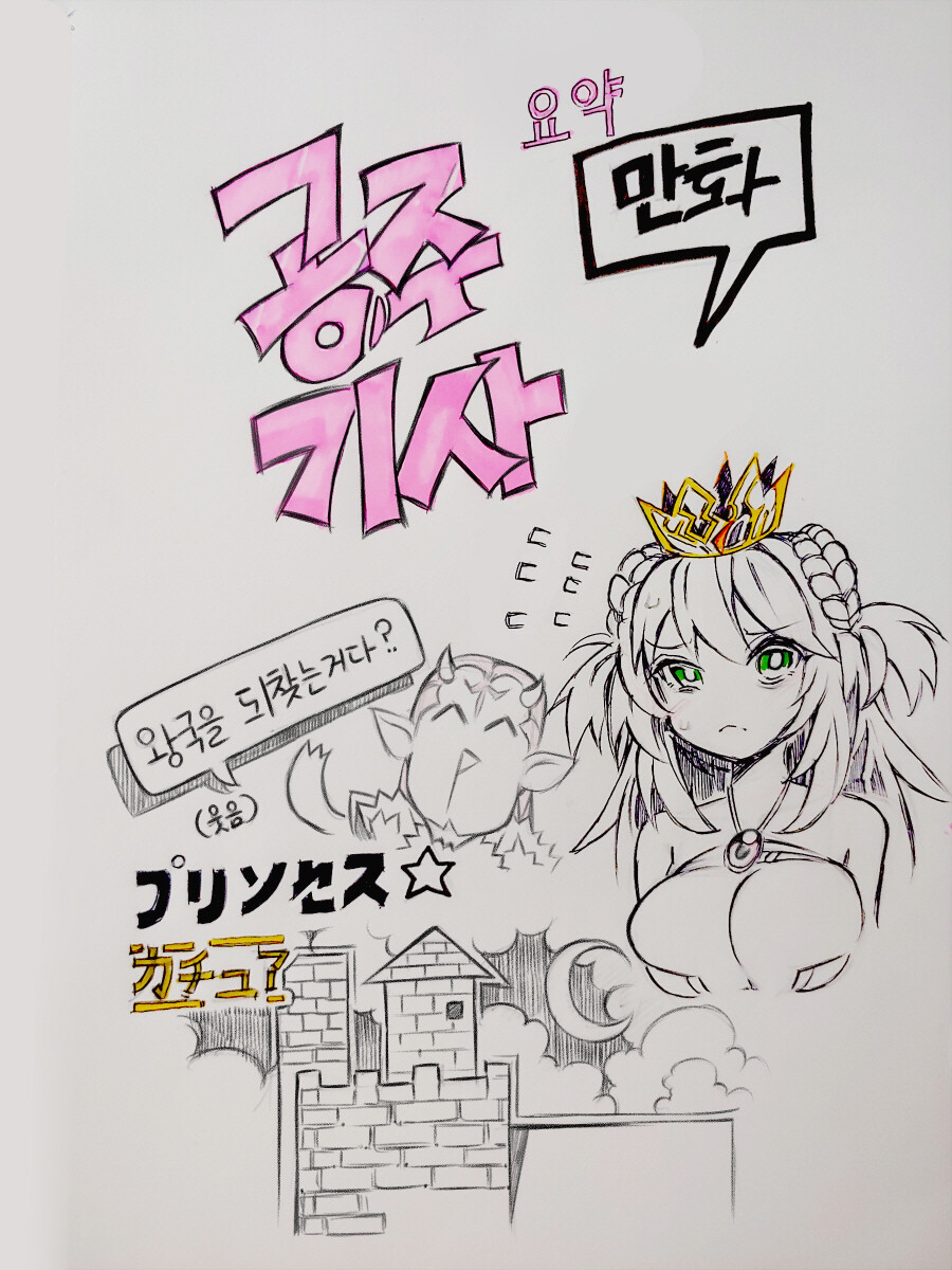 공주기사의 수난　Manhwa (약 후방?)_1.jpg