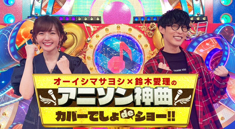 「애니송 神곡 커버데쇼 de쇼!!」 후리하타 아이 토크편_1.jpg