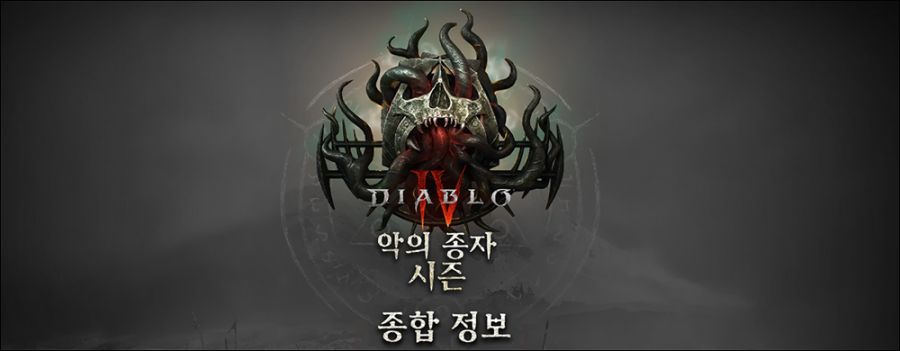 디아블로 4 시즌 1 악의 종자 정보 총정리_4.png