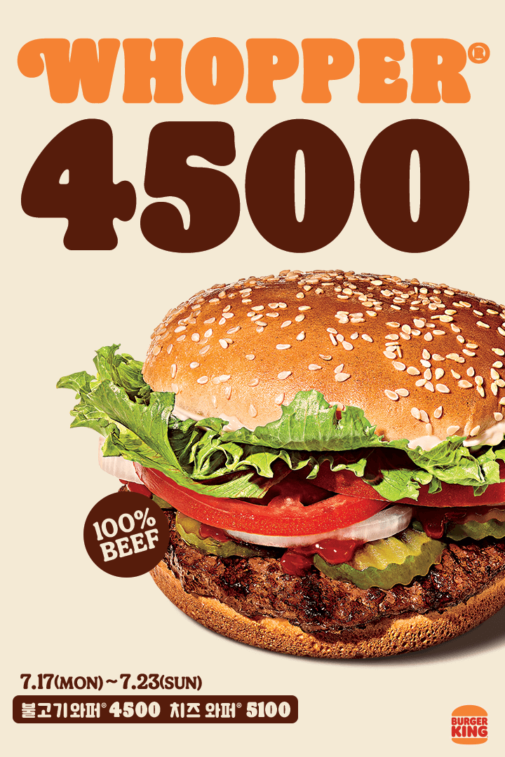 [버거킹] 와퍼/불고기와퍼 단품 4500원 외 (7/17~23)_1.png