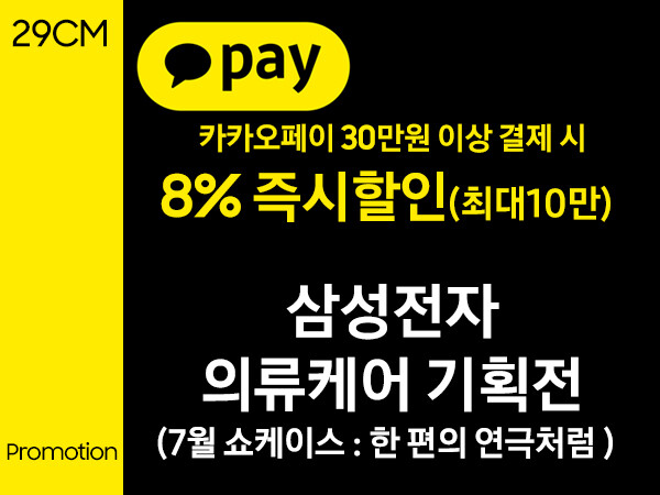 [29CM][카카오페이즉시할인]삼성 의류케어 기획전! 세탁기+건조기, 에어드레서_1.jpg