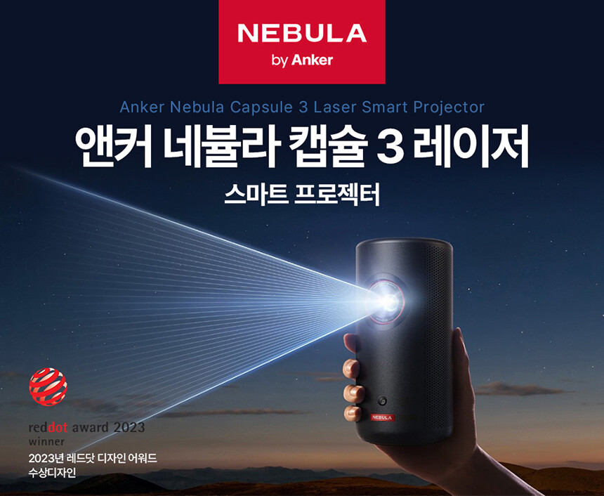 [쿠팡] 앤커 네뷸라 캡슐 3 레이저 프로젝터 / 989,000원_1.jpg