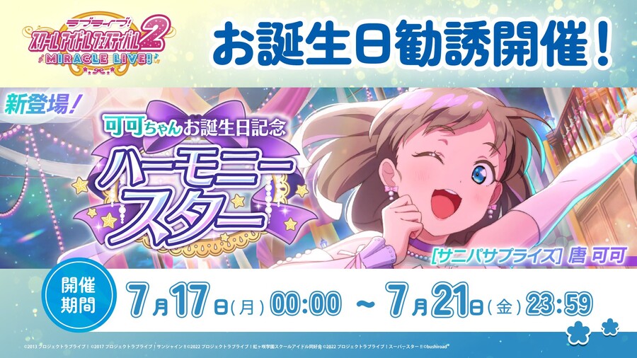 [스쿠페스2]쿠쿠쨩 생일 기념 권유~하모니 스타~ 신규 등장 부원 소개_1.jpeg