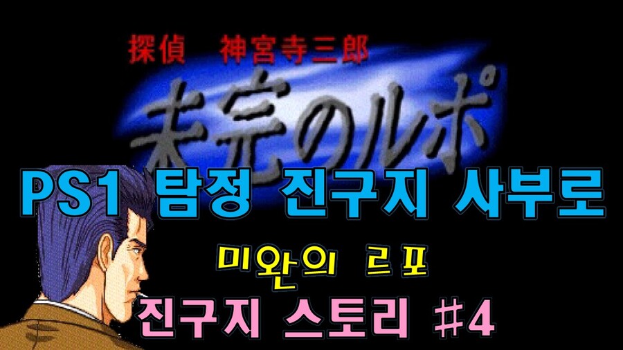 [게임시네마] 탐정 진구지 사부로 : 미완의 르포 진구지 스토리 #4 -한글자막_1.jpg