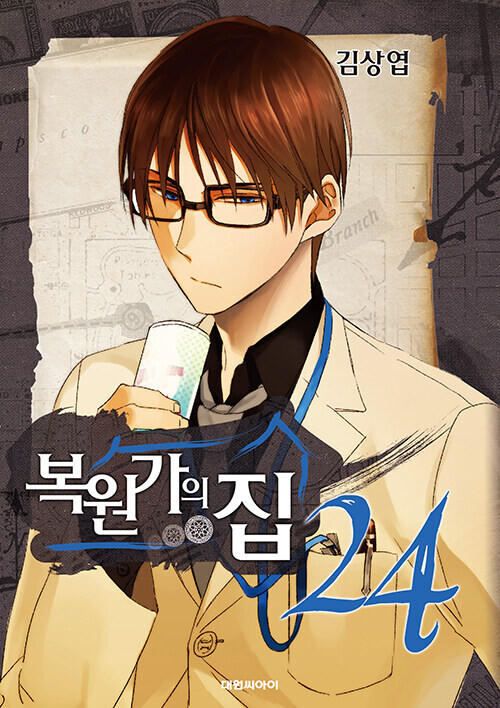 복원가의 집 24권_1.png