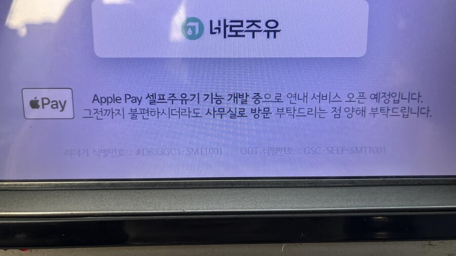 GS칼텍스 셀프주유기 애플페이 결제기능 연내 오픈 예정_1.jpg