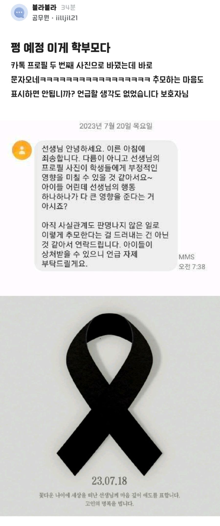 오늘자 서이초 교사 추모 프사했다가 학부모한테 연락온 블라인.jpg_1.jpg