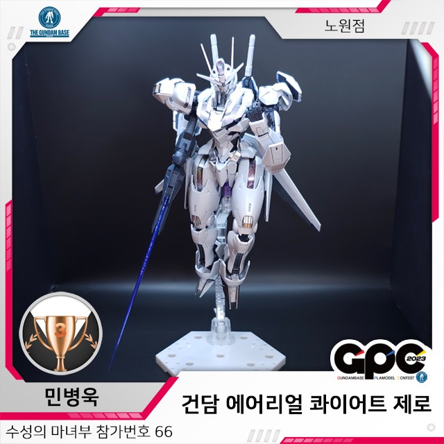 [건X 베이스] 2023년 프라모델 콘테스트 노원점 수성의 마녀 부문 정정_4.jpg