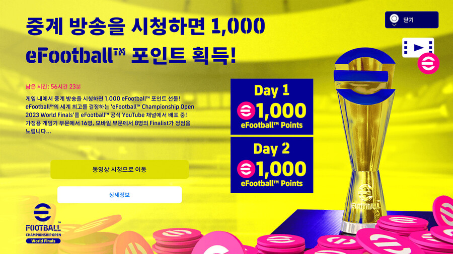 (보상) 22.07.22 ~ 23 - e풋볼.오픈 2023 월드파이널 시청_1.jpg