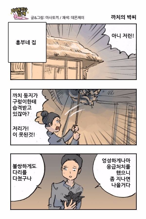 은혜갚은 까치 만화