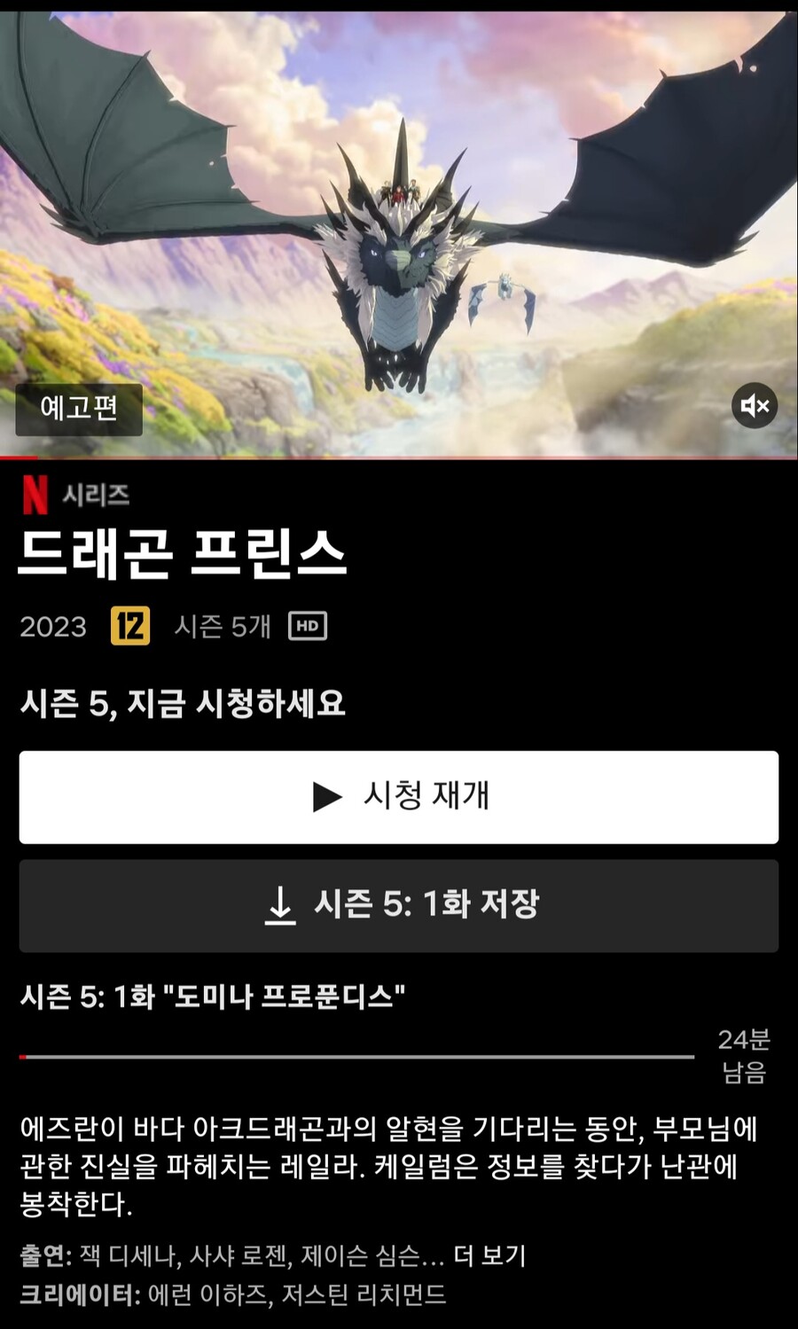 넷플릭스 [드래곤 프린스] 시즌 5 업데이트_1.jpg