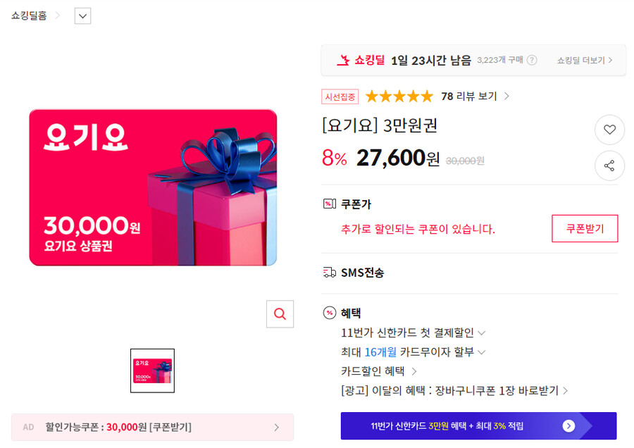 [11번가]요기요 3만원권 (27,600원)_1.png