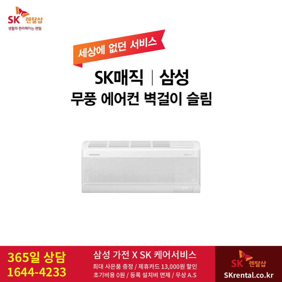 [SK렌탈] SK매직정수기렌탈 / 에어컨 / 비데 / 삼성가전 / 사은품 / 할인_1.png