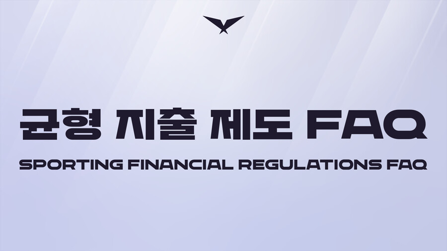 [LOL] LCK 균형지출제도 FAQ_1.png