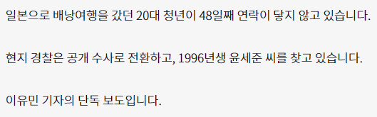 일본 배낭여행 간 한국인 실종 48일째…“96년생 윤세준”_2.png