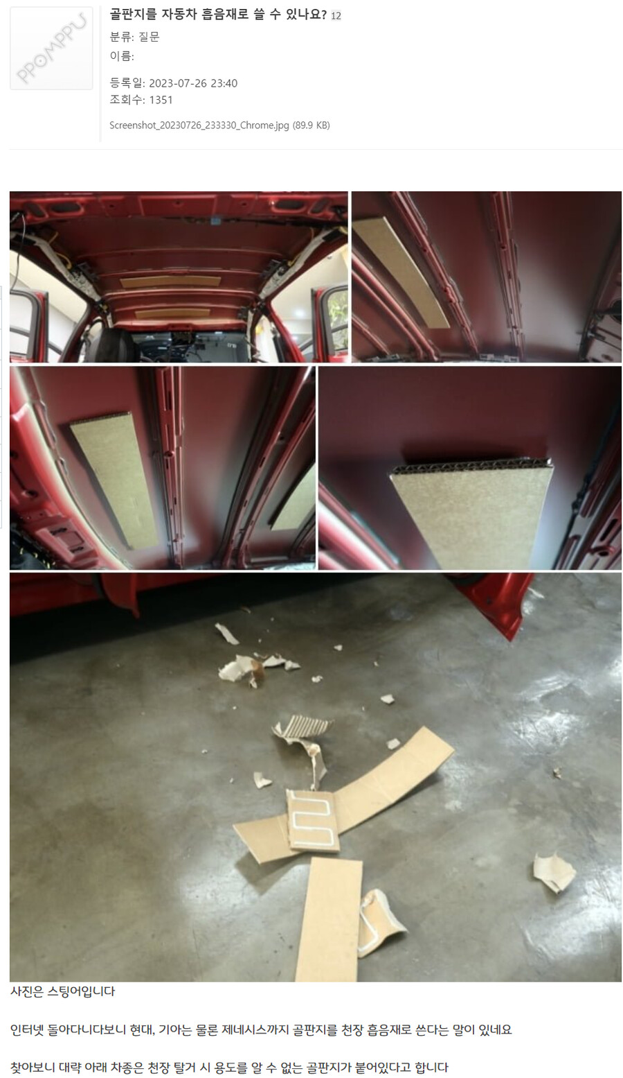 재미로보는 브랜드별 자동차 순정 천장 흡음재 .jpg_20.png