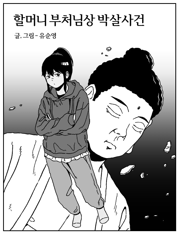 [일상 추리] 할머니 부처님상 박살사건_1.jpg